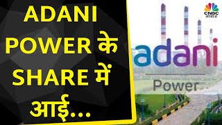 Adani Power Fall Today: पावर Stocks में भारी गिरावट, आगे क्या होगी Investment Strategy | CNBC Awaaz