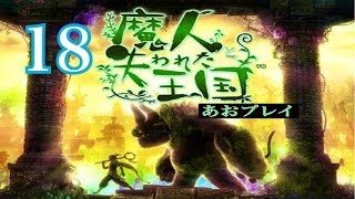 PS3【魔人と失われた王国】あおプレイ18