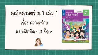 แบบฝึกหัด 4.3 ข้อ 3 | คณิตศาสตร์ ม.3 เล่ม 1 | โจทย์ปัญหาความคล้าย