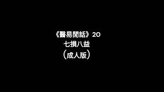 《醫易閒話》20 七損八益（成人版）