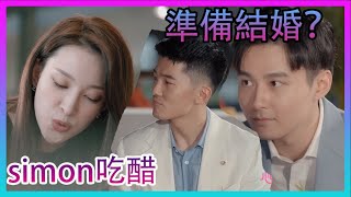 💖準備結婚？凱慰一見鍾情！simon吃醋  覺得自己廚藝最棒！|心動的信號 第四季|綜劇安利社