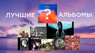 ЛУЧШИЕ АЛЬБОМЫ В ИСТОРИИ (по версии меня)