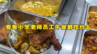 今天食堂的员工餐也太丰盛了吧？难道是想让我再多干一碗饭吗，餐厅做的红烧鱼块儿，肉质肥美，再加一个卤鸡腿，配上主食，真的是满足的一餐啊