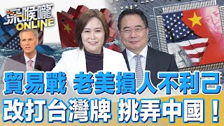 貿易戰 老美損人不利己 改打台灣牌 挑弄中國！【深喉嚨ONLINE】2023.01.31