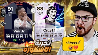 تجربة فينيسيوس الشهر و كرويف ال88 😱🔥!! من الصفر #25 😍!! FC25