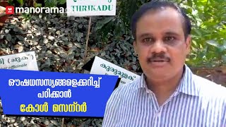 ഔഷധസസ്യങ്ങളെക്കുറിച്ച് പഠിക്കാന്‍ കോള്‍ സെന്‌റര്‍ | Karshakasree Special