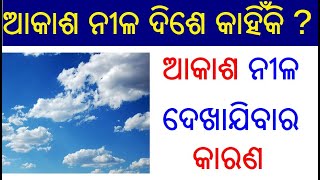 ଆକାଶ ନୀଳ ଦିଶେ କାହିଁକି  Why Sky is Blue in Odia ? Akasha Nila Dise Kahiki Scientific Reason  Odia Pua