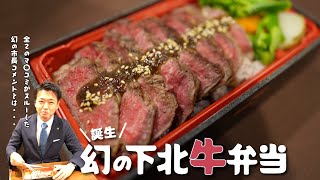 #336 誕生!幻の下北牛弁当【むつ市長の62ちゃんねる】