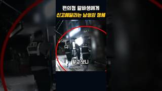 편의점 알바생에게 신고해달라는 남성의 충격적인 이유