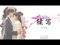 单依纯 (Shan Yichun) - 续写 | 《一生一世》Forever and Ever OST 动态歌词 Pinyin Lyrics