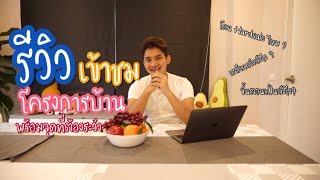 Home story | รีวิวการเข้าชมโครงการบ้านสำหรับมือใหม่ กับจุดที่ต้องระวัง !!! | TNorth