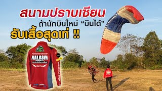 สนามปราบเซียน | ถ้านักบินใหม่บินได้ | รับเสื้อสุดเท่ | Kalasin Paramotor