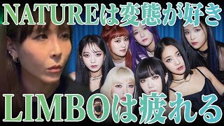 【NATURE】K-POPの専門家が語る！NATUREの魅力と新曲「LIMBO」が圧倒的神曲だと言われる理由【NICE73】