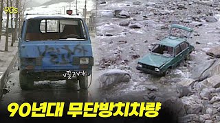 📢공개수배※차량 주인을 찾습니다※번호판만 떼면 그만? 90년대 주인 잃고 버려진 차들.. | 옛날티브이 고전영상 옛날영상