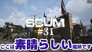 【SCUM #31】ウクライナ大使館？へ潜入