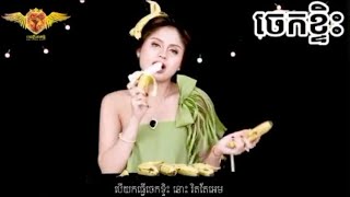 បទថ្មី អូនចង់ញាំចេក ច្រៀងដោយ រ៉ូស