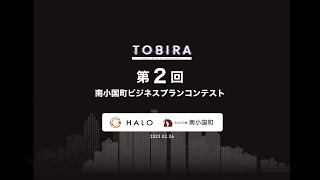 【第２回 TOBIRA】ビジネスプランコンテスト　一般社団法人HALOｘ南小国町