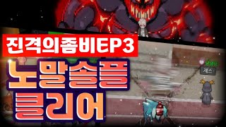 진격의 좀비 EP3 노말 솔플 클리어