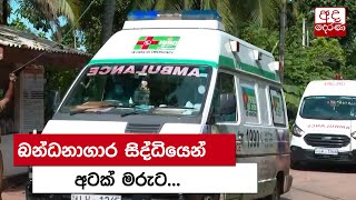 බන්ධනාගාර සිද්ධියෙන් අටක් මරුට...