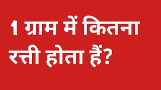 1 ग्राम में कितना रत्ती होता हैं | 1 gram me kitna ratti hota hai | 1 gram mein kitne ratti hote hai