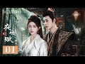 【FULL】夜城赋之离生 01 | Ye Cheng: Reborn（嘉泽、袁昊、彭雅琦、李哲豪）💖优优青春剧场YoYo Fun Station