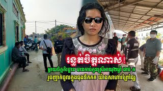 បាត់ដំបង ស្រ្តីជាម្តាយ ដែលមានឈ្មោះ សួ សុភា បាន...