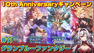 ≪.11≫グラフェス！おめでとう！10th Anniversaryキャンペーン【グラブル】毎日最高100連ガチャ無料ルーレット«堂本真弘/VTuber»