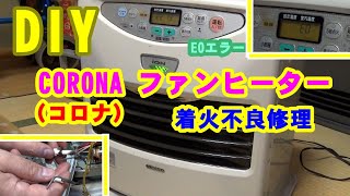 【DIY】結構簡単❕　CORONA（コロナ）ファンヒーター着火不良修理（E0エラー）　ダイニチ　DAINICHI　ブルーヒーター　フレームロッド