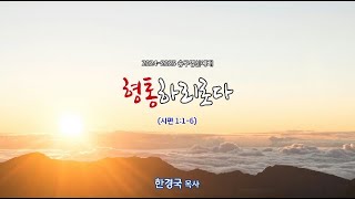 화곡동치유하는교회 24_25 송구영신예배