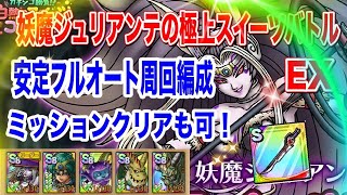 【ドラクエタクト】妖魔ジュリアンテの極上スイーツバトルEX 安定フルオート周回編成！ミッションクリアも可！【実況】【#ドラクエタクト／#ドラゴンクエストタクト／#DQTact】【無課金攻略】