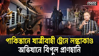 পাকিস্তানে যাত্রীবাহী ট্রেনে লঙ্কাকাণ্ড, অভিযানে বিপুল প্রাণহানি I Mostofa Feroz I Voice Bangla