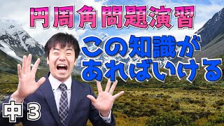 【中学校　数学】3年-6章-2　円周角はこの知識がいる。というかこれがあればOK