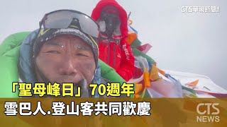 「聖母峰日」70週年　雪巴人.登山客共同歡慶｜華視新聞 20230530