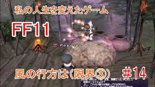 私の人生を変えたゲーム「FF11」　風の行方は（限界③）　＃１４