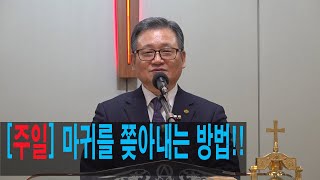 [주일]마귀를 물리치면 떠나갑니다. 순복음명성교회