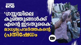 'കൈകാലുകൾ നഷ്ടമായ ഗസ്സയിലെ കുഞ്ഞുങ്ങൾക്ക് എന്റെ ഇടതുകൈ'- US മാധ്യമപ്രവർത്തകന്റെ പ്രതിഷേധം #nmp