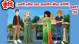 কুঁহি (এজনী দুখীয়া ঘৰৰ ছোৱালীৰ জীৱন কাহিনী)Part_35//Assamese cartoon story//Assamese short story