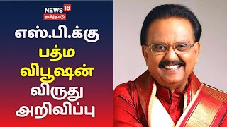 எஸ்.பி.பி, ஜப்பான் முன்னாள் பிரதமர் ஷின்ஷோ உள்ளிட்ட 7 பேருக்கு பத்ம விபூஷன் விருது | Padma Vibhushan