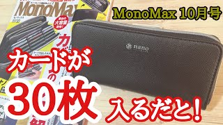 【雑誌付録】MonoMax（モノマックス） 10月号の付録は ナノ・ユニバース カード３０枚が出し入れしやすい！ 長財布