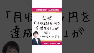 なぜ「月収100万円を達成する！」がうまくいかないのか？「天職の見つけ方」【起業・副業】【お金のブロック】