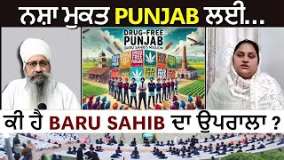 ਨਸ਼ਾ ਮੁਕਤ ਪੰਜਾਬ ਲਈ…ਕੀ ਹੈ BARU SAHIB ਦਾ ਉਪਰਾਲਾ ? | AKAL ACADEMY | NEETU KAUR | Baru Sahib | JUS TV