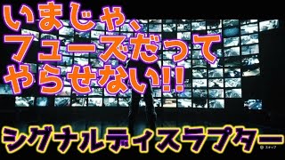 いまではフューズにだってやらせない!!シグナルディスラプター【あやぽんのレインボーシックス シージ】