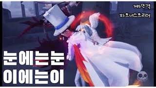 괴도키드로 티배깅하던 미치코 참교육 [제5인격 Identity V]