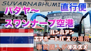 タイ番外　2024 10月　パタヤからスワンナープ空港へ直行便のバスチケットを事前に購入する