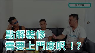 裝修兄弟 | 裝修晚吹第 3 集 | 點解裝修需要上門度呎 !?