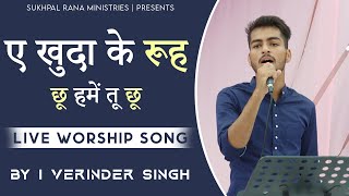 🎵🎤🎶ए खुदा के रूह छू हमें तू छू🎵🎤🎶|| LIVE WORSHIP SONG||SUKHPAL RANA MINISTRIES||