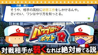 #3【パワポケR】「妨害」という選択肢が増えたんだが…クセモノ揃いの極亜久高校編