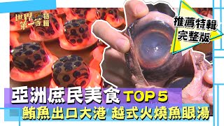 【亞洲庶民美食】TOP5 香港 老龜龜粄 正宗龜苓膏／馬來西亞 環保手抓飯／越南 火燒魚眼湯／泰國 烤榴槤／印尼 秘製蛤醬｜《世界第一等》精選特輯68集