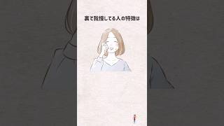 裏で我慢してる人の特徴「我慢ばかりしている性格の人の心理と診断」 #shorts