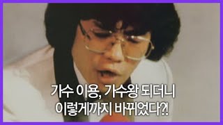 가수 이용, 가수왕 되더니 이렇게까지 바뀌었다?! / YTN 라이프